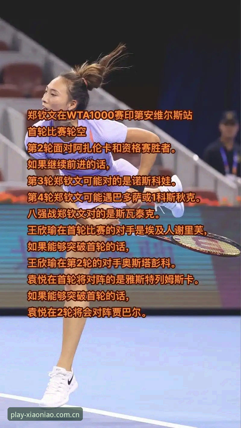 揭秘法网女单签表背后的真相：郑钦文跌出种子，小鸟体育平台带你洞悉保分危机